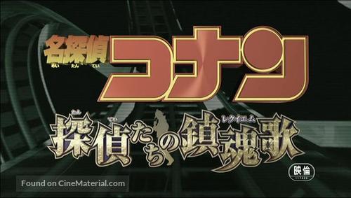 Meitantei Conan: Tanteitachi no requiem - Japanese Logo