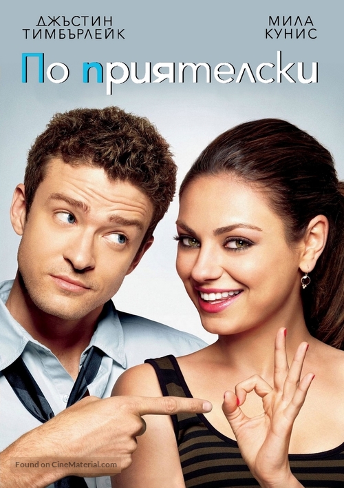 Friends with Benefits - Bulgarian DVD movie cover