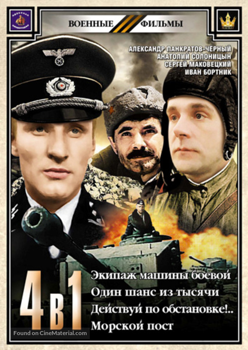 Ekipazh mashiny boevoy - Russian Movie Cover