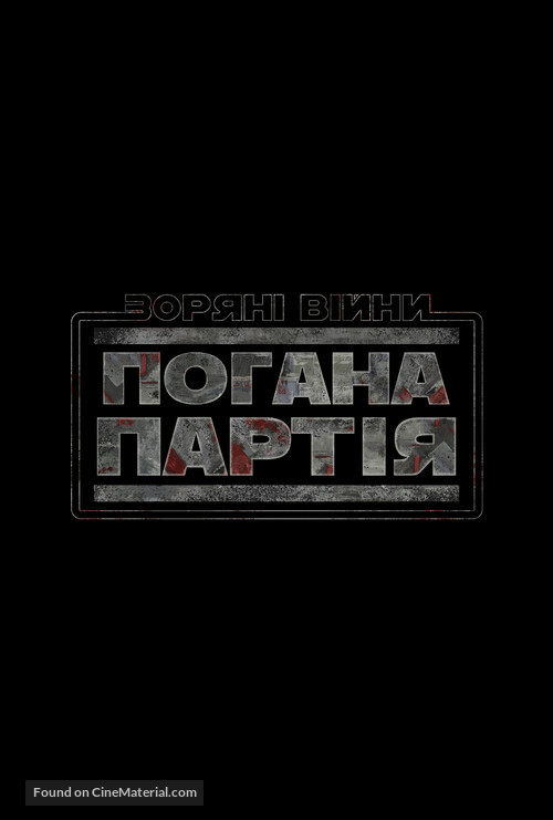 &quot;Star Wars: The Bad Batch&quot; - Ukrainian Logo