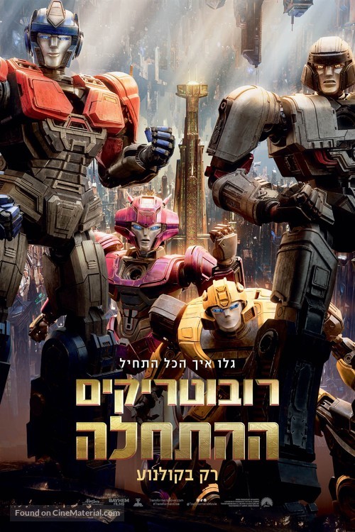 Transformers One - Israeli Movie Poster