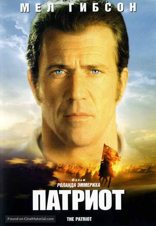 The Patriot - Russian DVD movie cover
