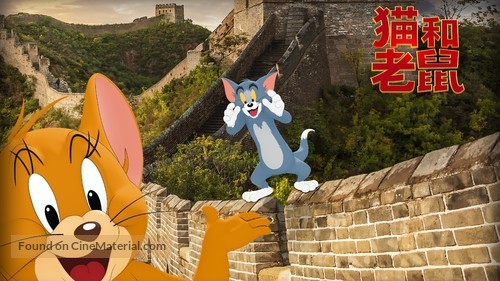 Tom and Jerry - Chinese poster