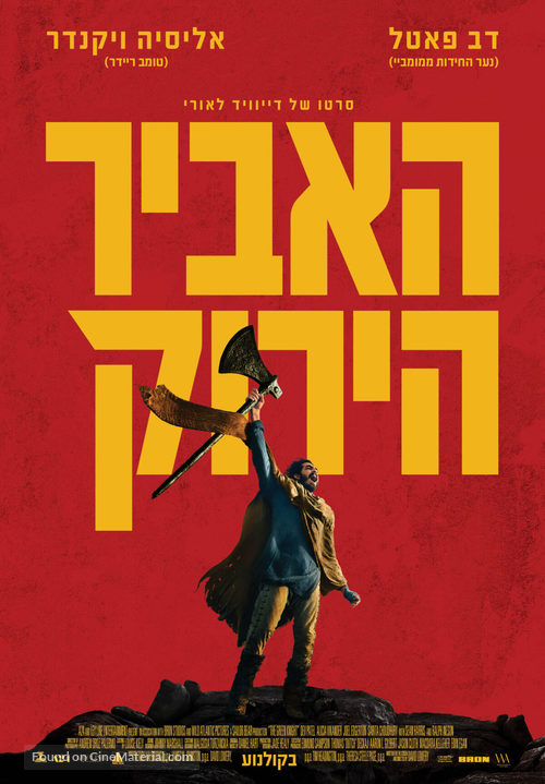 The Green Knight - Israeli Movie Poster