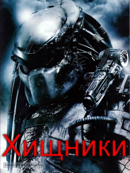 Predators - Russian Movie Poster