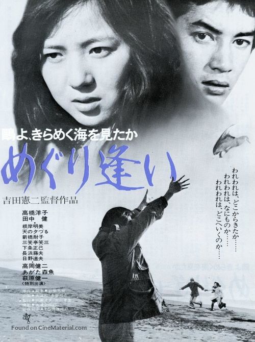 Kamome-yo, kirameku umi o mitaka/meguri ai - Japanese Movie Poster