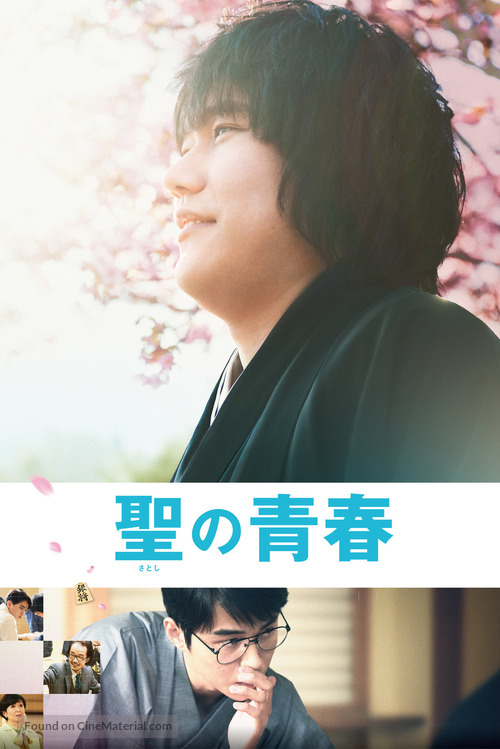 Satoshi no seishun - Japanese Movie Poster