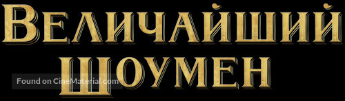 The Greatest Showman - Russian Logo