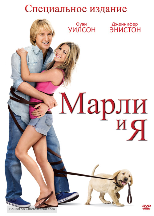 Marley &amp; Me - Russian DVD movie cover