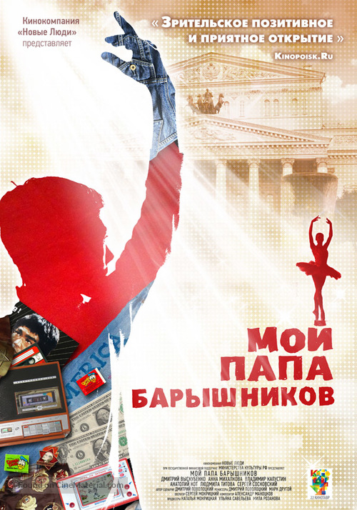 Moi Papa Baryshnikov - Russian Movie Poster