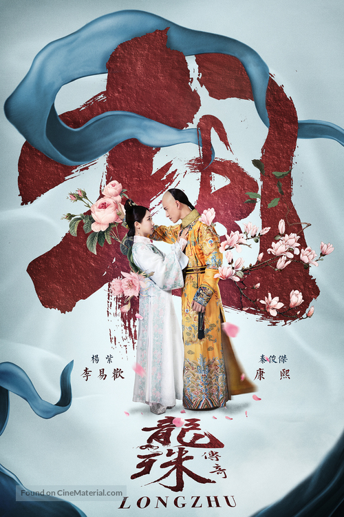 &quot;Long zhu chuan qi&quot; - Chinese Movie Poster