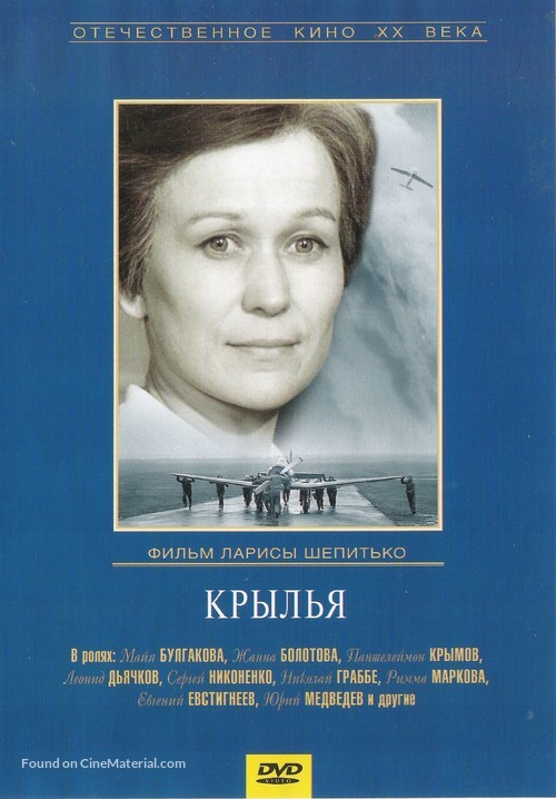 Krylya - Russian DVD movie cover