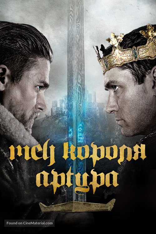 King Arthur: Legend of the Sword - Russian Movie Cover