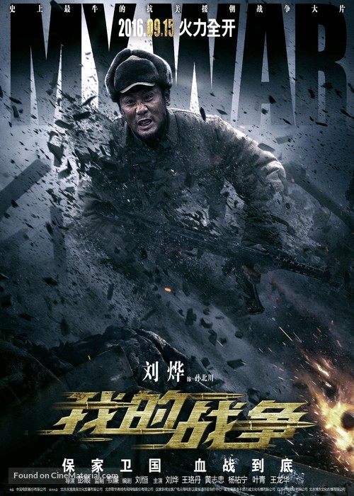 My War - Chinese Movie Poster