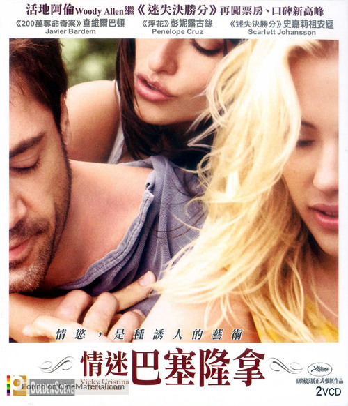 Vicky Cristina Barcelona - Hong Kong Movie Cover