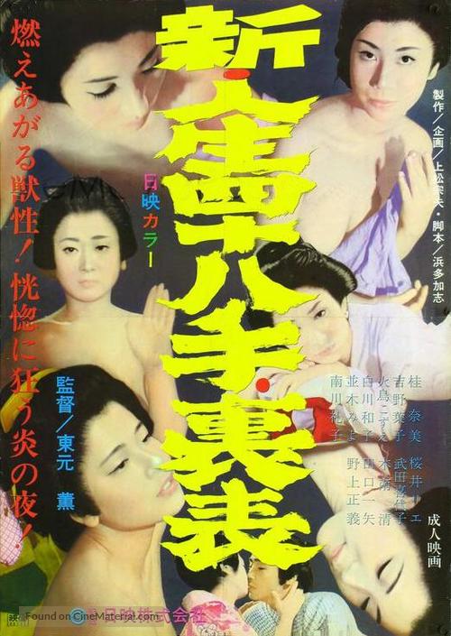 Shin jinsei yonjuhatte uraomote - Japanese Movie Poster