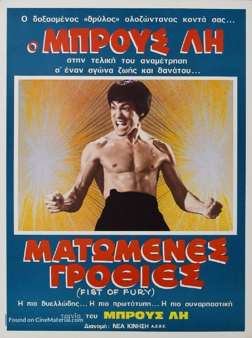 Jing wu men - Greek Movie Poster