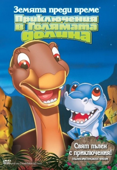 The Land Before Time 2 - Bulgarian DVD movie cover