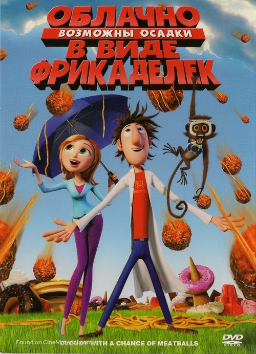 Cloudy with a Chance of Meatballs - Russian Movie Cover