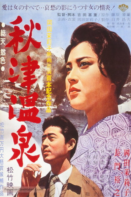 Akitsu onsen - Japanese Movie Poster