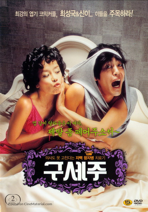 Guseju - South Korean Movie Cover