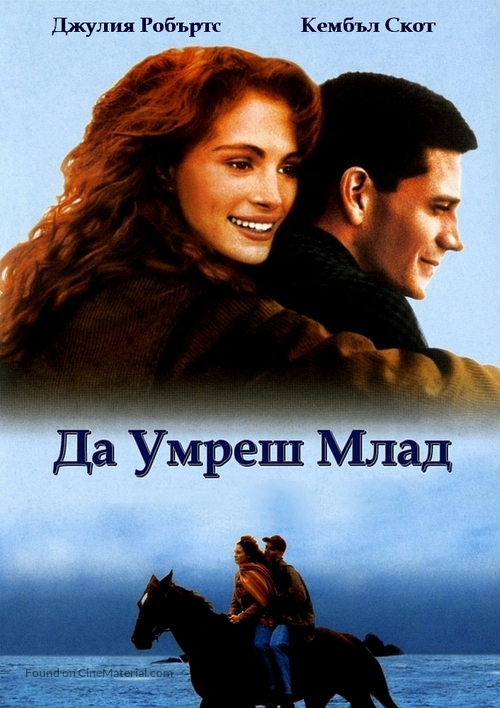 Dying Young - Bulgarian DVD movie cover