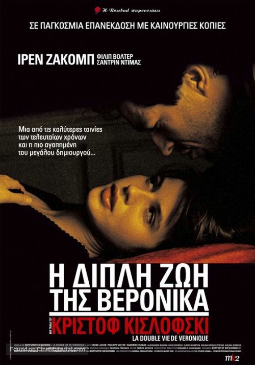 La double vie de V&eacute;ronique - Greek Movie Poster