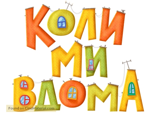 &quot;Kogda my doma&quot; - Ukrainian Logo