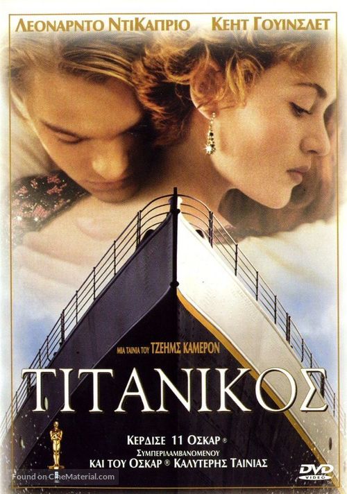 Titanic - Greek DVD movie cover