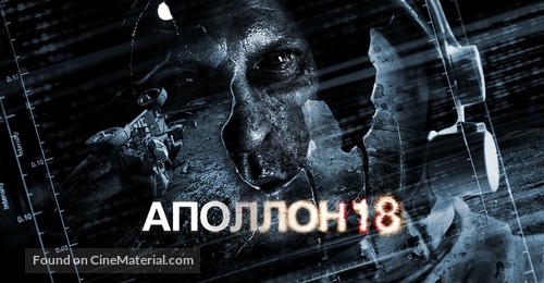 Apollo 18 - Ukrainian Movie Poster