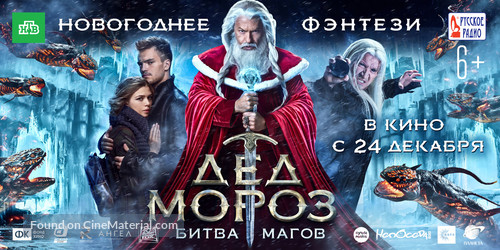 Ded Moroz. Bitva Magov - Russian Movie Poster
