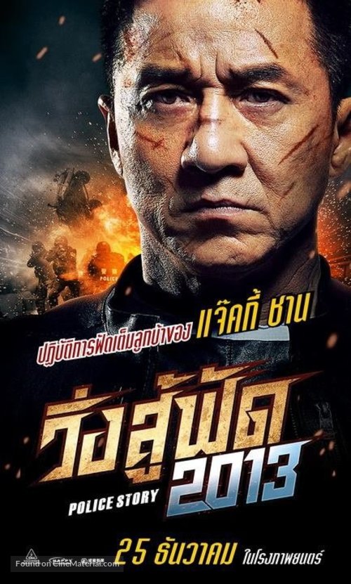 Jing cha gu shi 2013 - Thai Movie Poster