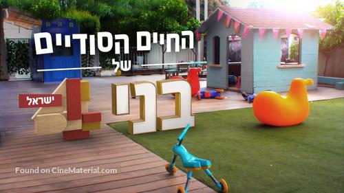 &quot;The Secret Life of 4, 5 and 6 Year Olds&quot; - Israeli Video on demand movie cover