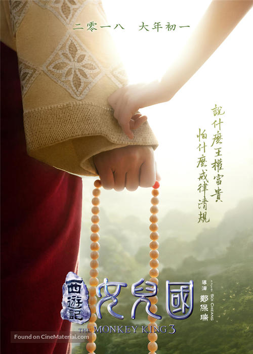 The Monkey King 3: Kingdom of Women - Chinese Movie Poster