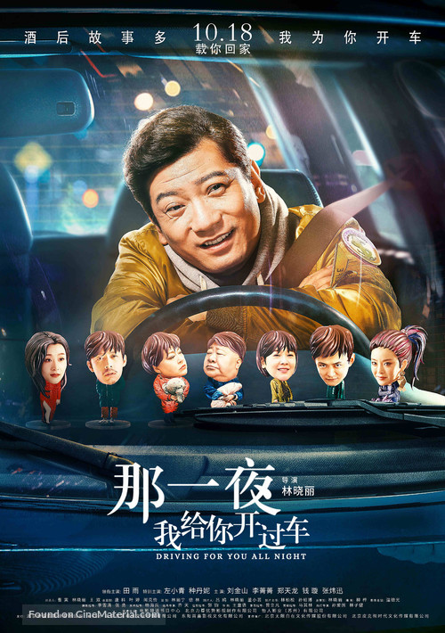 Na Yi Ye Wo Gei Ni Kai Guo Che - Chinese Movie Poster