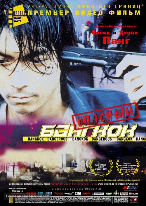 Bangkok Dangerous - Russian Movie Poster