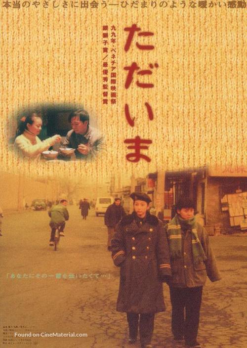 Guo nian hui jia - Japanese Movie Poster