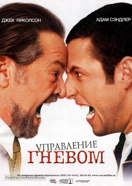 Anger Management - Russian Movie Poster