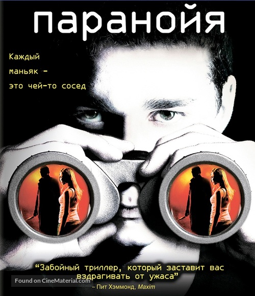 Disturbia - Russian Blu-Ray movie cover
