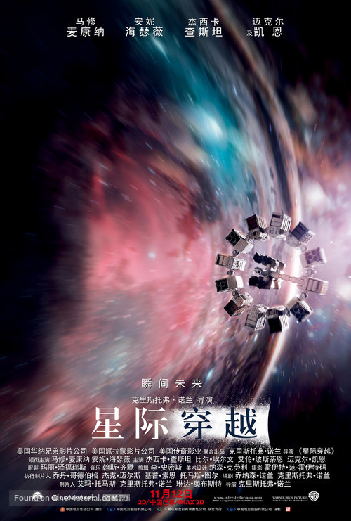 Interstellar - Chinese Movie Poster