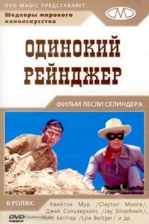The Lone Ranger - Russian Movie Cover