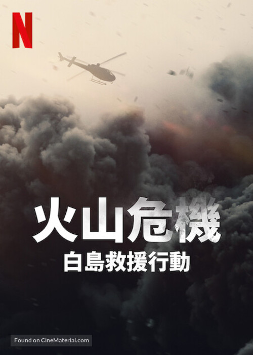 The Volcano: Rescue from Whakaari - Hong Kong Movie Poster