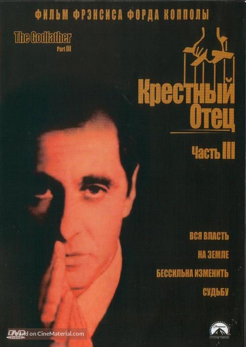 The Godfather: Part III - Russian DVD movie cover