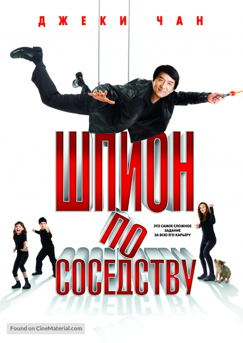The Spy Next Door - Russian DVD movie cover