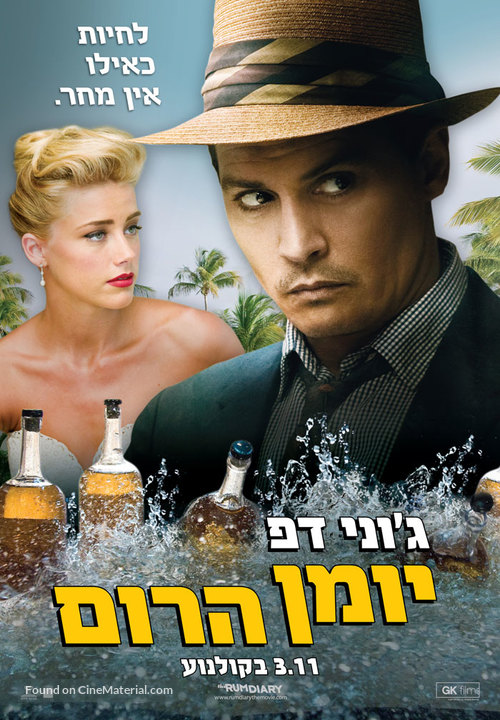 The Rum Diary - Israeli Movie Poster