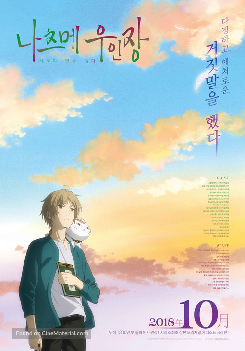 Natsume&#039;s Book of Friends The Movie: Tied to the Temporal World - South Korean Movie Poster