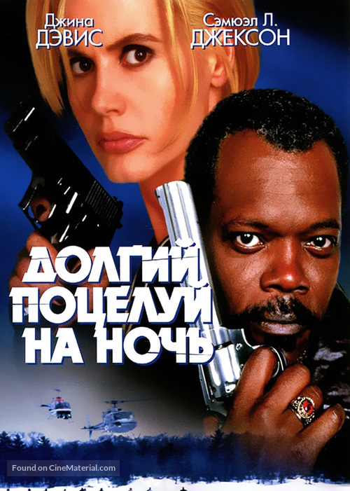 The Long Kiss Goodnight - Russian DVD movie cover
