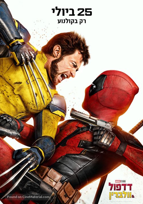 Deadpool &amp; Wolverine - Israeli Movie Poster