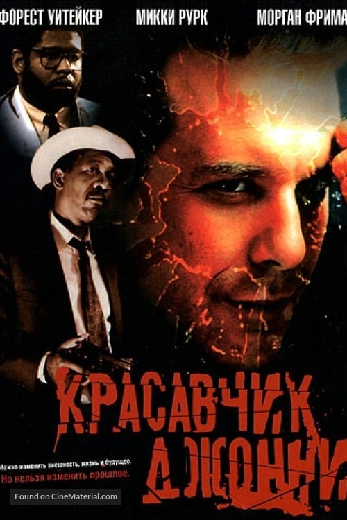 Johnny Handsome - Russian Movie Cover