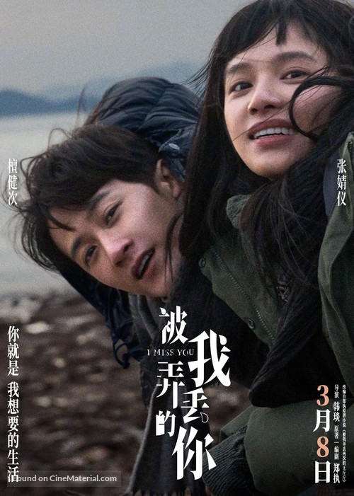 Bei wo nong diu de ni - Chinese Movie Poster